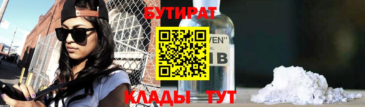 Бутират  БУТИРАТ бутандиол  Вход с VPN  Шахты 