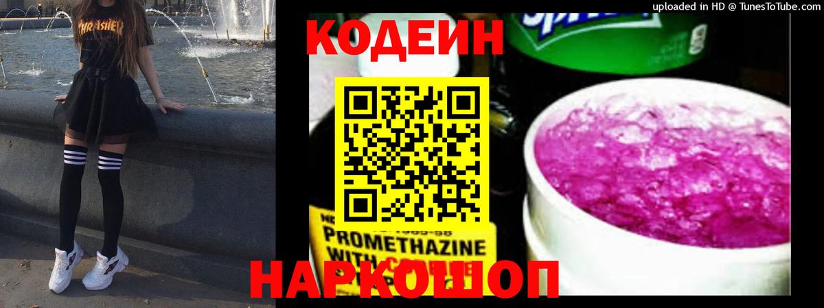 Шахты  Кодеиновый сироп Lean Purple Drank  Вход с VPN  Codein напиток Lean (лин) 